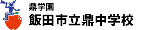 鼎学園　飯田市立鼎中学校 ロゴ